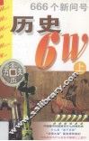 历史  6W  上 封面