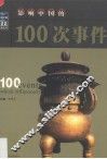 影响中国的100次事件  修订本 封面
