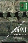 商朝  刻在甲骨上的文明 封面