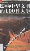 影响中华文明的100件大事 封面