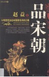 品宋朝  从锐意变法走向落莫苍凉的王朝 封面