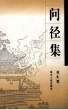 问径集 封面