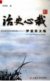 治史心裁  罗秉英文集 封面