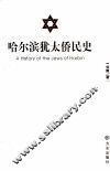 哈尔滨犹太侨民史 封面