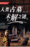 阅读与欣赏文库  人类古墓未解之谜 封面