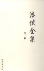 漆侠全集  第1卷 封面
