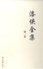 漆侠全集  第2卷 封面