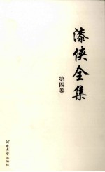 漆侠全集  第4卷 封面