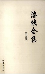 漆侠全集  第5卷 封面