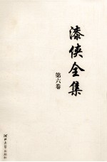 漆侠全集  第6卷 封面