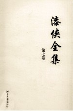 漆侠全集  第7卷 封面