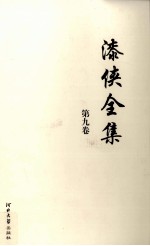 漆侠全集  第9卷 封面