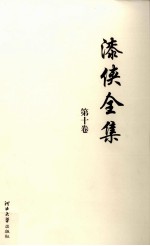 漆侠全集  第10卷 封面
