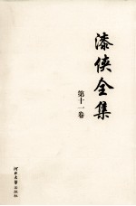 漆侠全集  第11卷 封面
