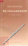 潮汕历史资料丛编  第12辑  明清以来潮汕的海防设施资料 封面
