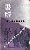书经 封面