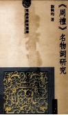 《周礼》名物词研究 封面