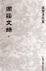 涧荘文绿  下 封面