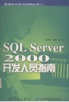 SQL Server 2000开发人员指南 封面
