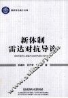 新体制雷达对抗导论 封面