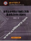 新型高功率微波共轴模式转换器及模式转换天线研究 封面