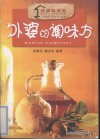 外婆的调味方  第2版 封面
