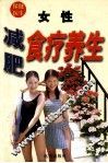 女性减肥食疗养生  修订版 封面