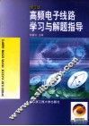 高频电子线路学习与解题指导 封面