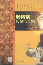 肠胃病药膳与食疗 封面