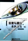 信息与通信系统仿真 封面