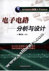 电子电路  分析与设计 封面