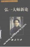 弘一大师新论 封面