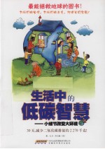 生活中的低碳智慧  小细节改变大环境 封面