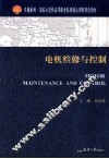 电机检修与控制 封面
