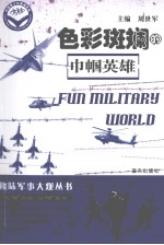 色彩斑斓的巾帼英雄 封面