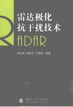 雷达极化抗干扰技术 封面