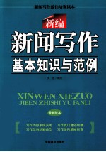 新编新闻写作基本知识与范例 封面