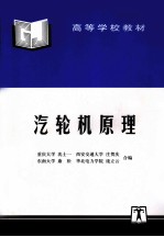 汽轮机原理 封面