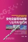 变电设备现场故障与处理典型实例 封面