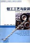 钳工工艺与实训 封面