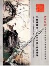 中国书画海上“四大名旦”作品专场 封面