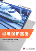 继电保护基础 封面