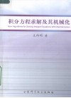 积分方程求解及其机械化 封面