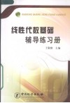 线性代数基础辅导练习册 封面