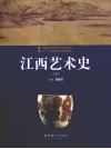 江西艺术史  上 封面