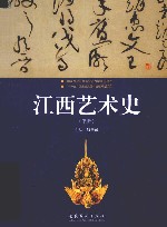 江西艺术史  下 封面