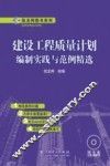 建设工程质量计划编制实践与范例精选 封面