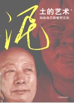 泥土的艺术  杨海林肖像雕塑赏析 封面