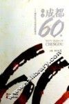 图说成都60年  一个城市的60年民间影像志 封面
