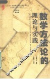 数学方法论的理论与实践 封面